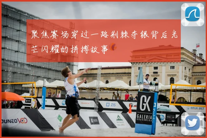 聚焦赛场穿过一路荆棘夺银背后光芒闪耀的拼搏故事