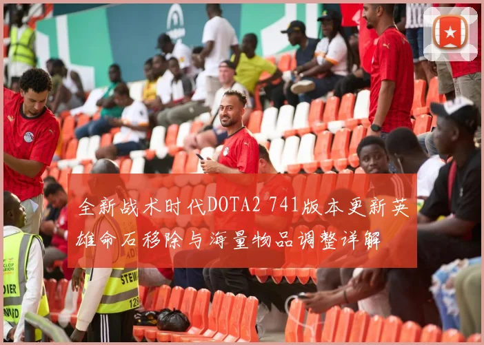 全新战术时代DOTA2 741版本更新英雄命石移除与海量物品调整详解